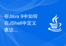 在Java 9中如何在JShell中定义表达式、变量和方法？
