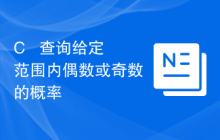 C++ 查询给定范围内偶数或奇数的概率
