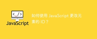 如何使用 JavaScript 更改元素的 ID?