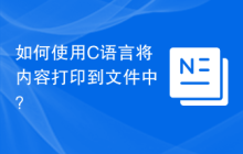 如何使用C语言将内容打印到文件中？