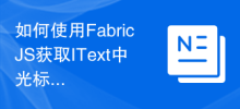 如何使用FabricJS取得IText中遊標處字元的目前顏色？