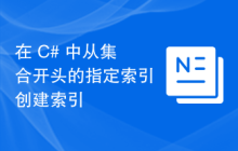 在 C# 中从集合开头的指定索引创建索引