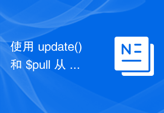 Alih keluar elemen tatasusunan daripada koleksi MongoDB menggunakan update() dan $pull