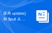 使用 update() 和 $pull 从 MongoDB 集合中删除数组元素