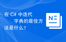 在 C# 中迭代​​字典的最佳方法是什么？