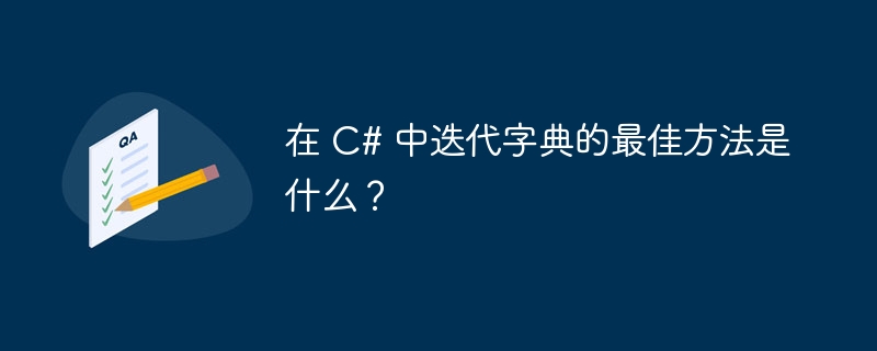 在 C# 中迭代​​字典的最佳方法是什么？