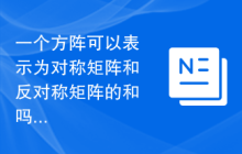 一个方阵可以表示为对称矩阵和反对称矩阵的和吗？
