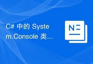 C# の System.Console クラスとそのメソッドとは何ですか?