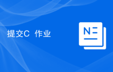 提交C++作业