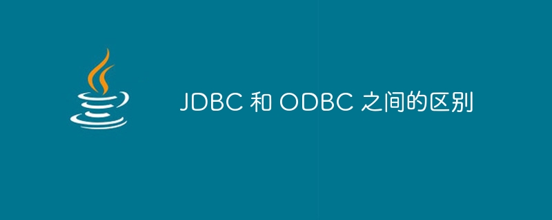 JDBC 和 ODBC 之间的区别