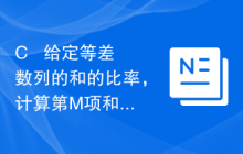 C++ 给定等差数列的和的比率，计算第M项和第N项的比率