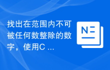 找出在范围内不可被任何数整除的数字，使用C++