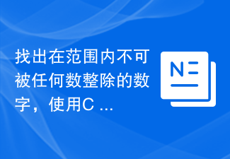 C++를 사용하여 범위 내 어떤 숫자로도 나누어지지 않는 숫자 찾기