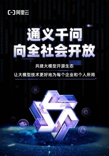 阿里云通义千问AI大模型向全社会开放