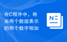 在C程序中，将由两个数组表示的两个数字相加
