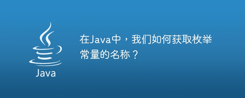 Java에서는 열거형 상수의 이름을 어떻게 얻나요?