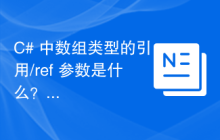 C# 中数组类型的引用/ref 参数是什么？