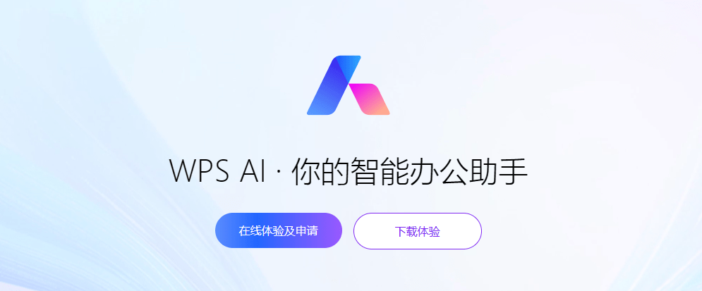 AI产品逐步面市，WPS和360的AI产品今日起正式面向社会开放