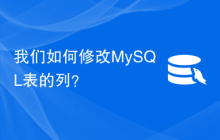 我们如何修改MySQL表的列？