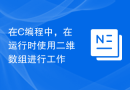 在C编程中，在运行时使用二维数组进行工作