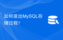 如何退出MySQL存储过程？