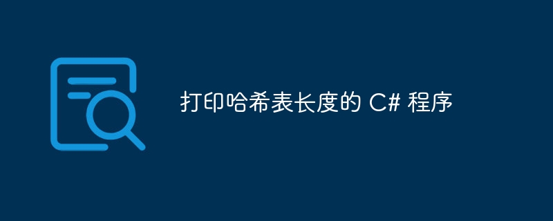 打印哈希表长度的 C# 程序