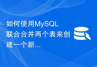 MySQL ユニオンを使用して 2 つのテーブルをマージして新しいテーブルを作成するにはどうすればよいですか?