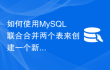 如何使用MySQL联合合并两个表来创建一个新表？