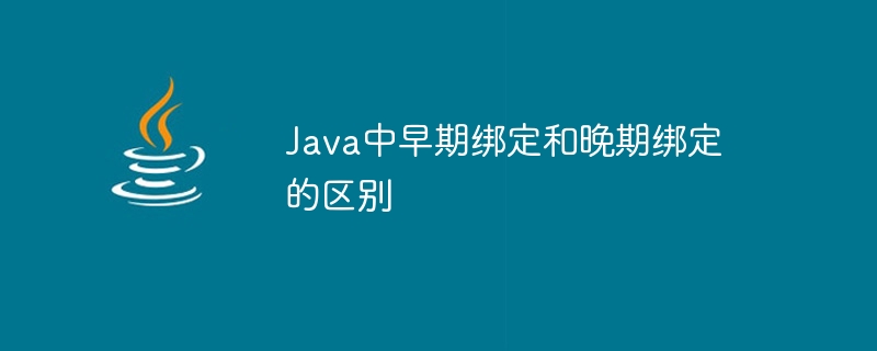 Java中早期綁定和晚期綁定的區別