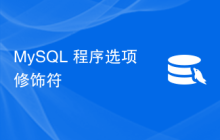 MySQL 程序选项修饰符