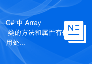 C# の Array クラスのメソッドとプロパティはどのように使用されますか?