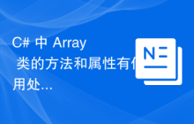 C# 中 Array 类的方法和属性有何用处？