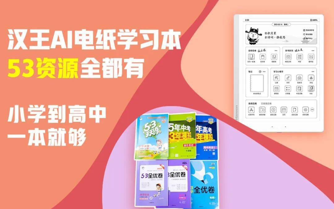 Hanwang has reached a cooperation with the 5·3 teaching assistant, and its AI e-paper study books are online in the 5·3 Zone