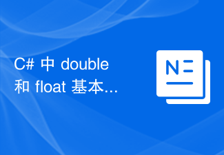 C# の double と float の基本型の比較