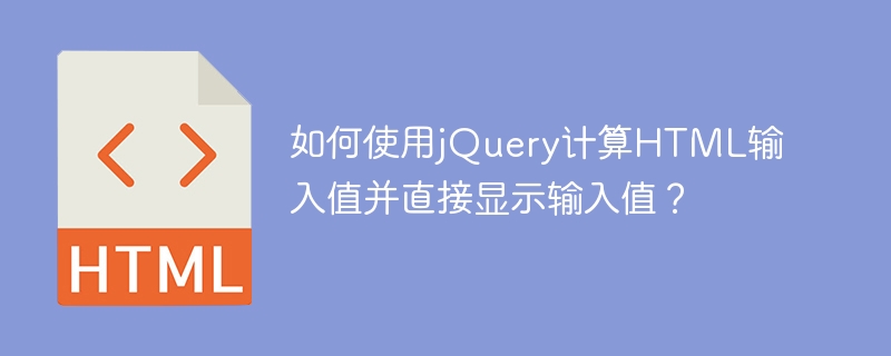 如何使用jQuery計算HTML輸入值並直接顯示輸入值？