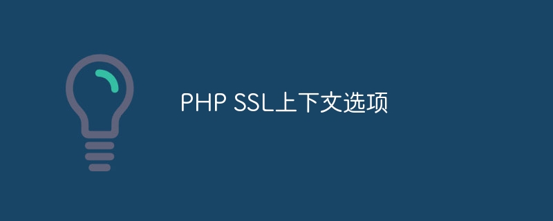 PHP SSL上下文选项