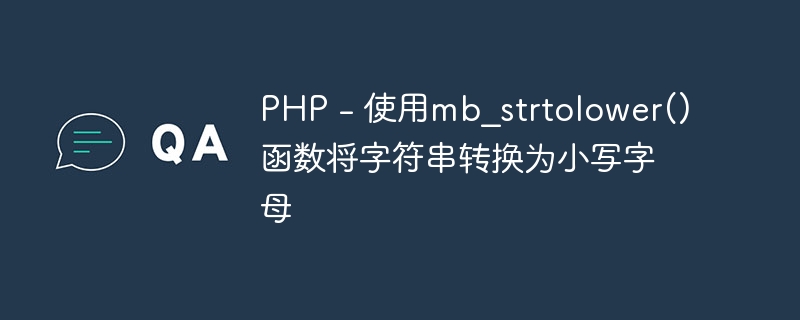 PHP - 使用mb_strtolower()函数将字符串转换为小写字母