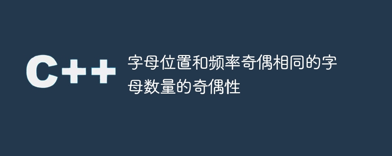 字母位置和频率奇偶相同的字母数量的奇偶性