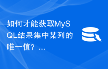 如何才能获取MySQL结果集中某列的唯一值？