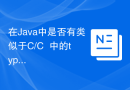 在Java中是否有类似于C/C++中的typedef的等效方式？