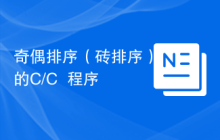 奇偶排序（砖排序）的C/C++程序