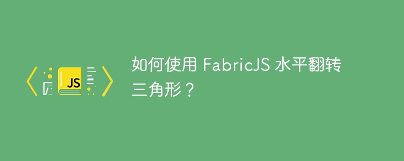 如何使用 FabricJS 水平翻转三角形？