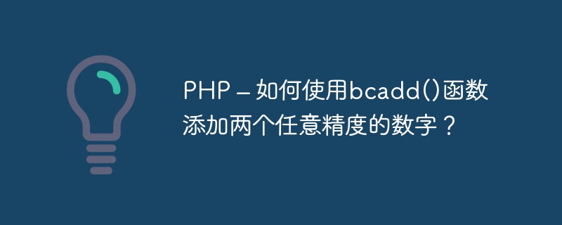 PHP – 如何使用bcadd()函数添加两个任意精度的数字？