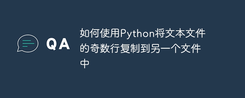 如何使用Python将文本文件的奇数行复制到另一个文件中