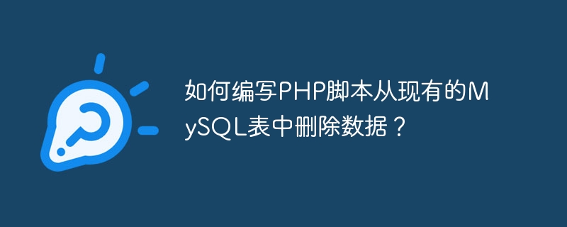 如何编写PHP脚本从现有的MySQL表中删除数据？