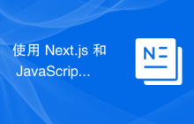 使用 Next.js 和 JavaScript 进行服务器端渲染 (SSR)