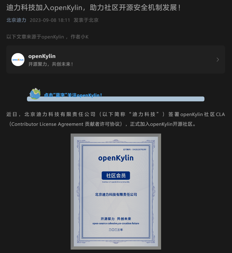 迪力科技宣布加入 openKylin，助力社区开源安全机制发展