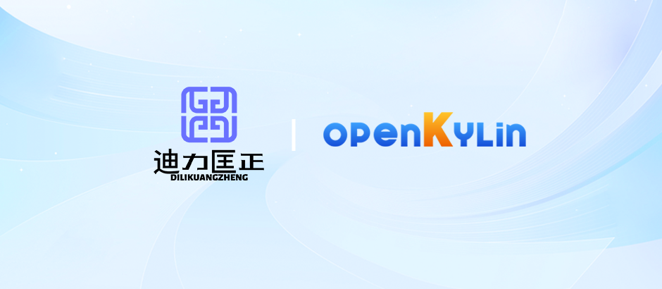 迪力科技宣布加入 openKylin，助力社区开源安全机制发展