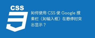 如何使用 CSS 使 Google 搜索栏(如输入框)在悬停时突出显示?