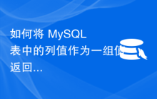 如何将 MySQL 表中的列值作为一组值返回？